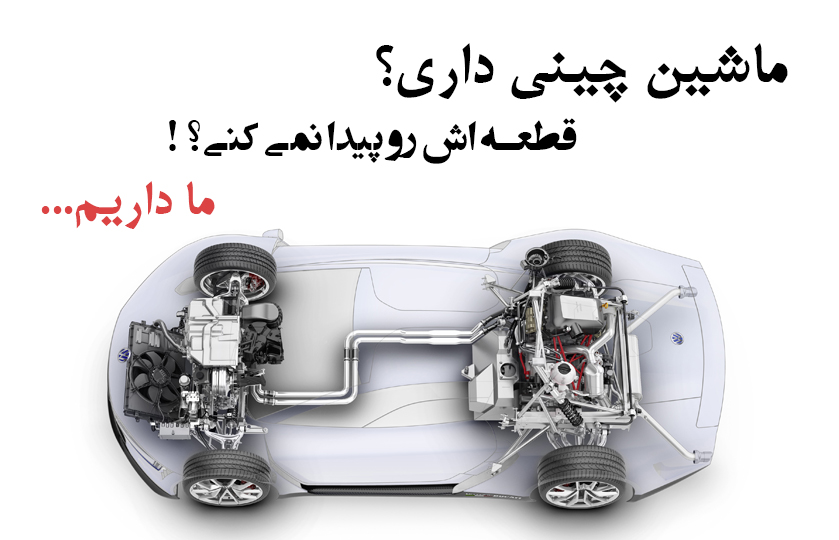 قطعات پر مصرف مدیران خودرو در ماشین های مشترک بعلاوه شناسه فنی